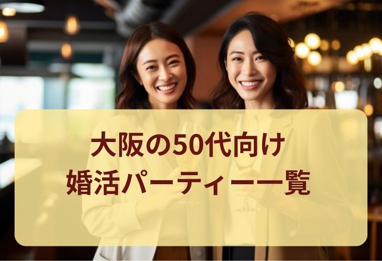 大阪府の50代向け婚活・恋活イベント一覧｜真剣な出会いとパートナー探し